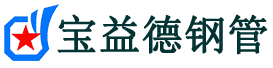 宝益德钢管原平分公司-原平声测管现货-原平本地资源现货